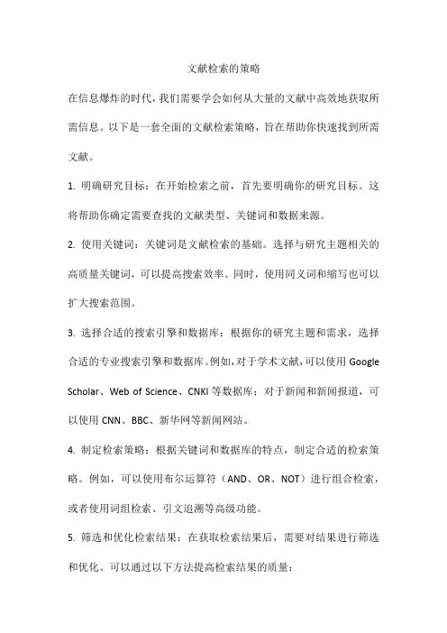 文献检索的策略