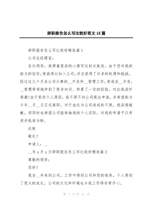 辞职报告怎么写比较好范文15篇