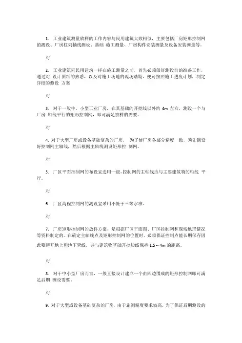 测量员工业建筑施工测量章节习题