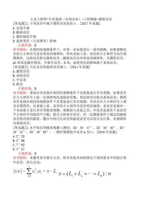 土木工程师-专业基础(水利水电)-工程测量-测量误差
