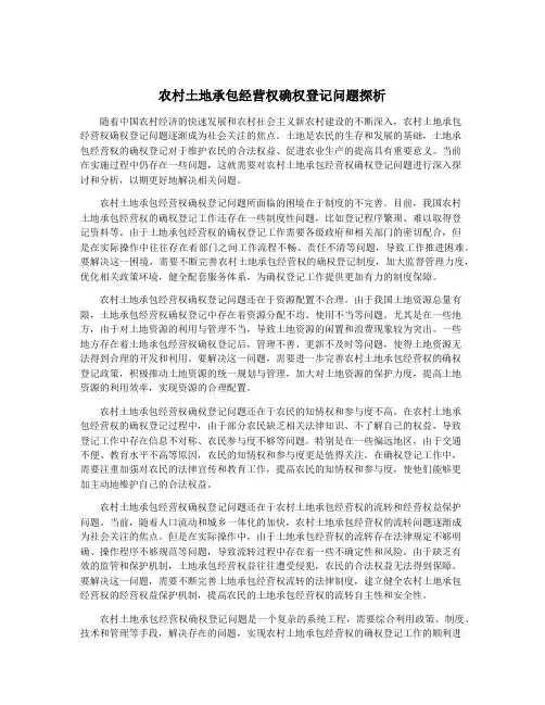 农村土地承包经营权确权登记问题探析