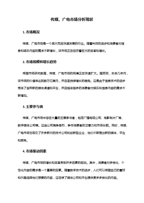 2024年传媒、广电市场分析现状