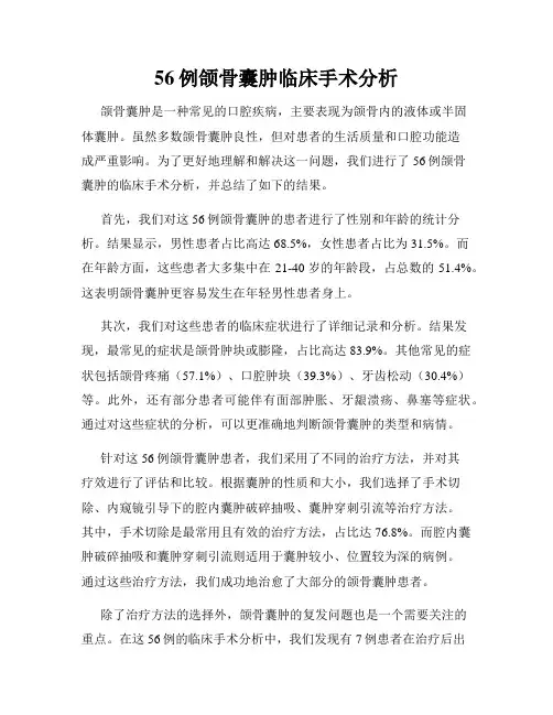 56例颌骨囊肿临床手术分析