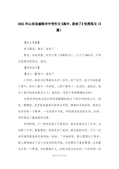2021年山东省威海市中考作文《高中,我来了》优秀范文(5篇)