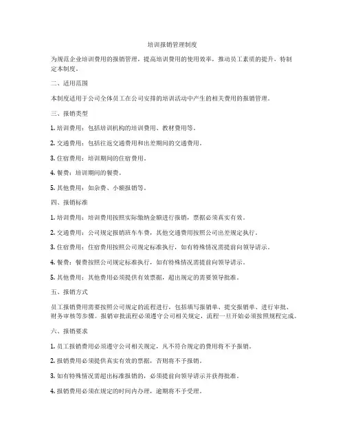 培训报销管理制度