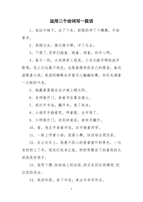 运用三个动词写一段话