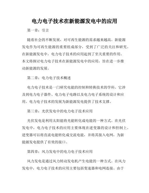电力电子技术在新能源发电中的应用