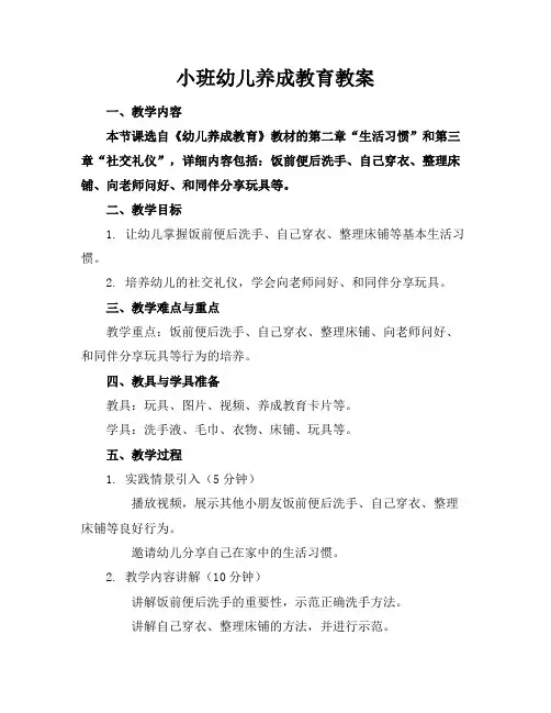 小班幼儿养成教育教案