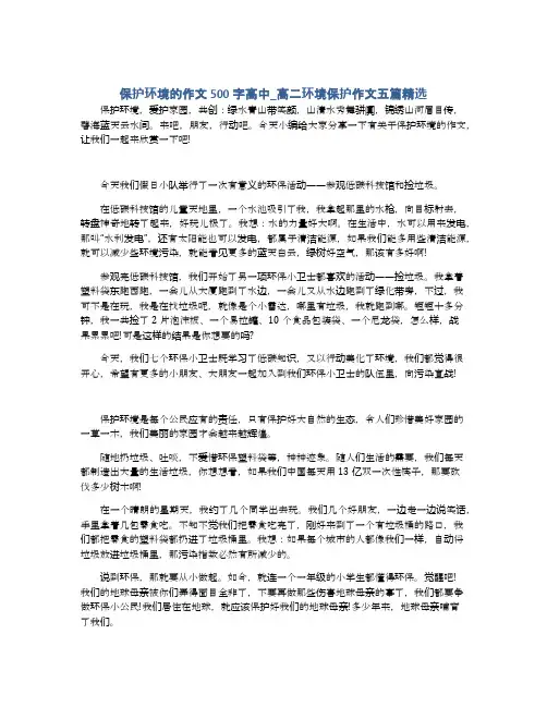 保护环境的作文500字高中_高二环境保护作文五篇精选