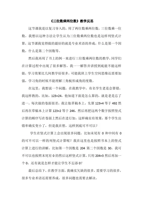 小学数学《三位数乘两位数》教学反思