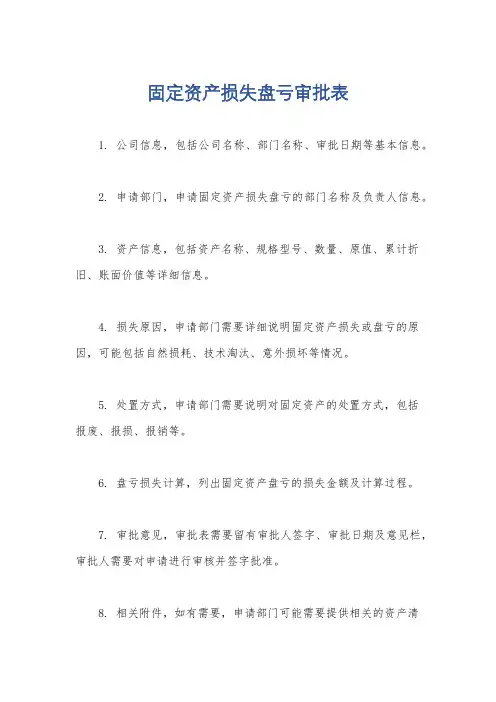 固定资产损失盘亏审批表