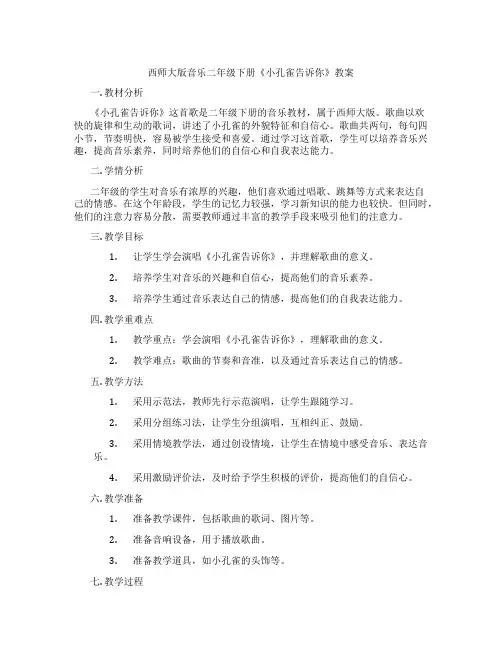 西师大版音乐二年级下册《小孔雀告诉你》教案