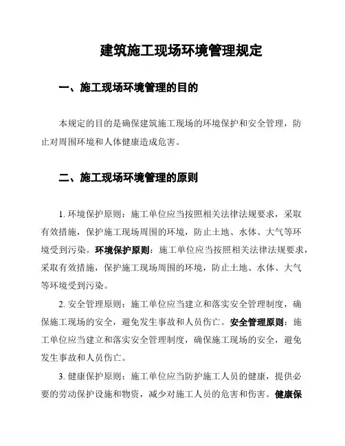 建筑施工现场环境管理规定