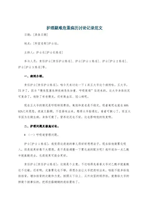 护理疑难危重病历讨论记录范文