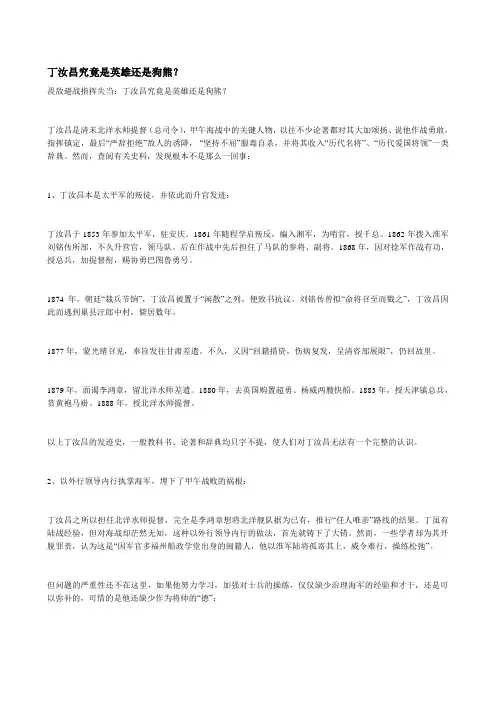 丁汝昌究竟是英雄还是狗熊