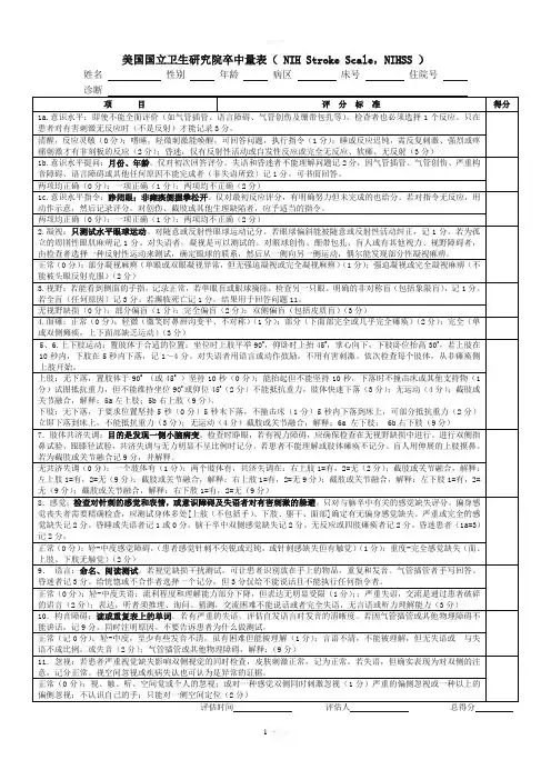 卒中量表-NIHSS-评分量表(1页版)