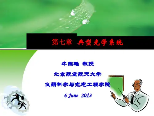 第21次课(第八章)工程光学