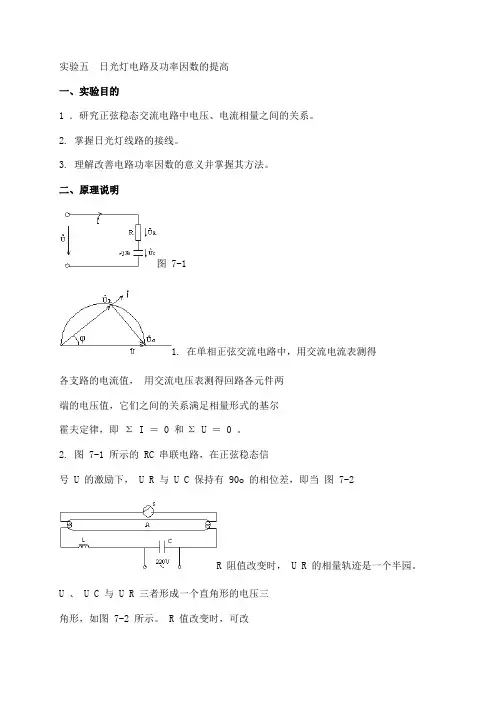 实验五 日光灯电路及功率因数的提高