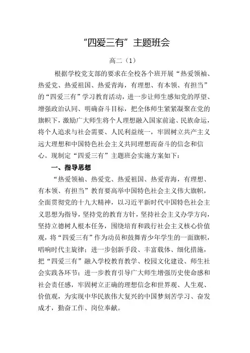 “四爱三有”主题班会-高二1
