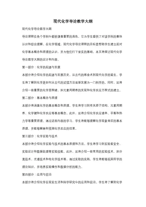 现代化学导论教学大纲