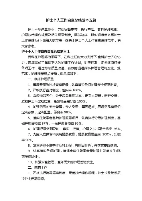 护士个人工作自查总结范本五篇