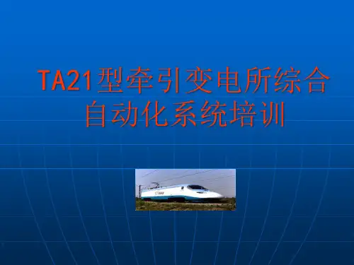 TA21综合自动化系统现场培训