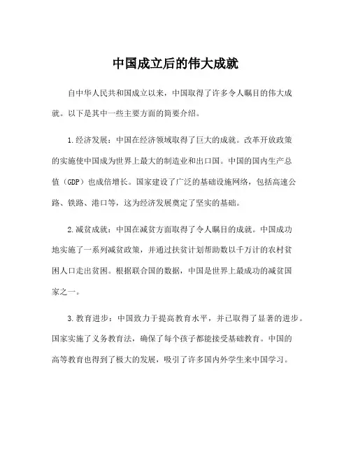 中国成立后的伟大成就