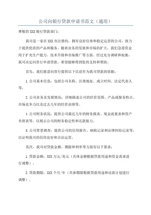 公司向银行贷款申请书范文(通用)