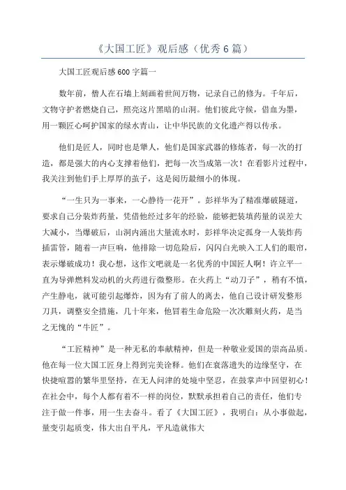《大国工匠》观后感(优秀6篇)