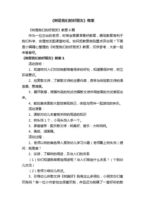 《树是我们的好朋友》教案6篇