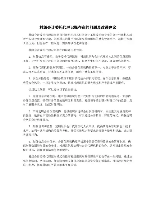 村级会计委托代理记账存在的问题及改进建议