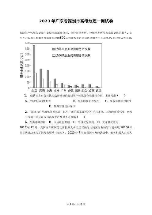 2023年广东省深圳市高考地理一调试卷+答案解析(附后)