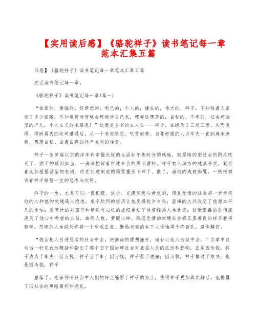 【实用读后感】《骆驼祥子》读书笔记每一章范本汇集五篇