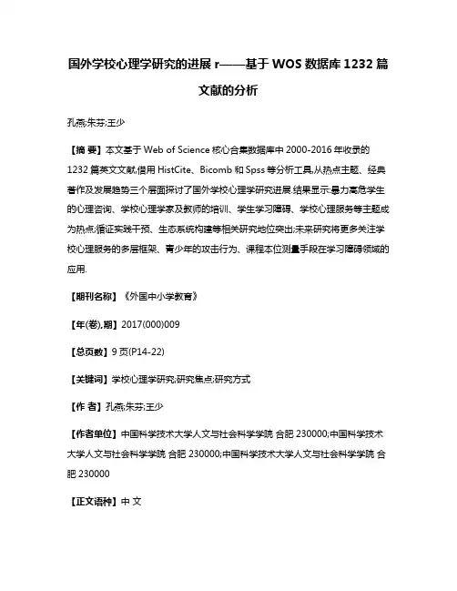 国外学校心理学研究的进展r——基于WOS数据库1232篇文献的分析