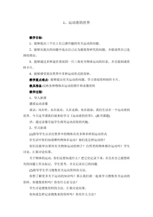 1、运动着的世界(小学科学冀教版四年级上册教学设计)