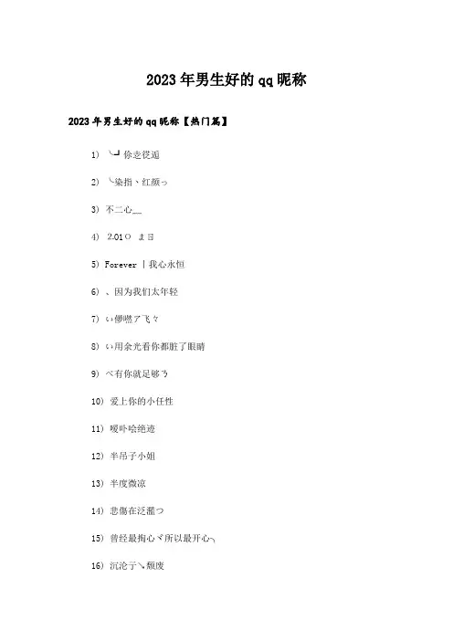 2023年个性_男生好的qq昵称