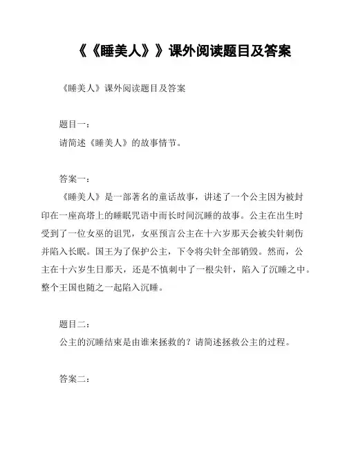 《《睡美人》》课外阅读题目及答案