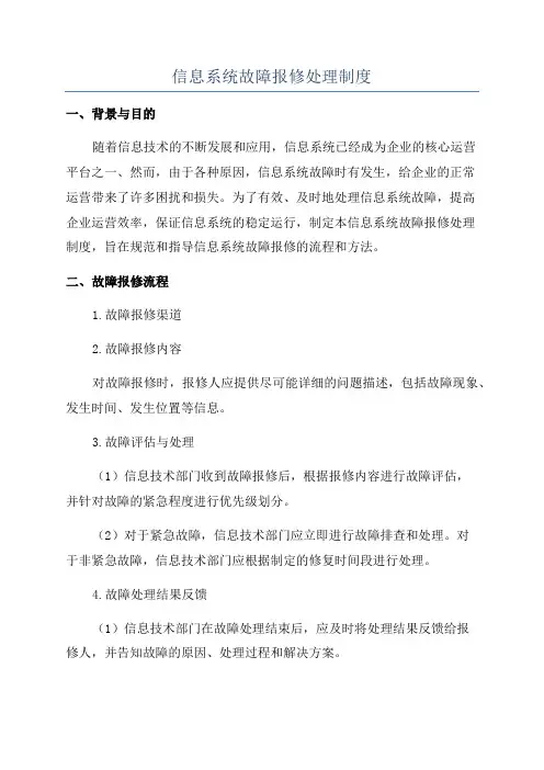 信息系统故障报修处理制度