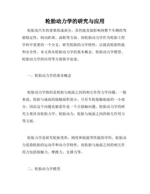 轮胎动力学的研究与应用