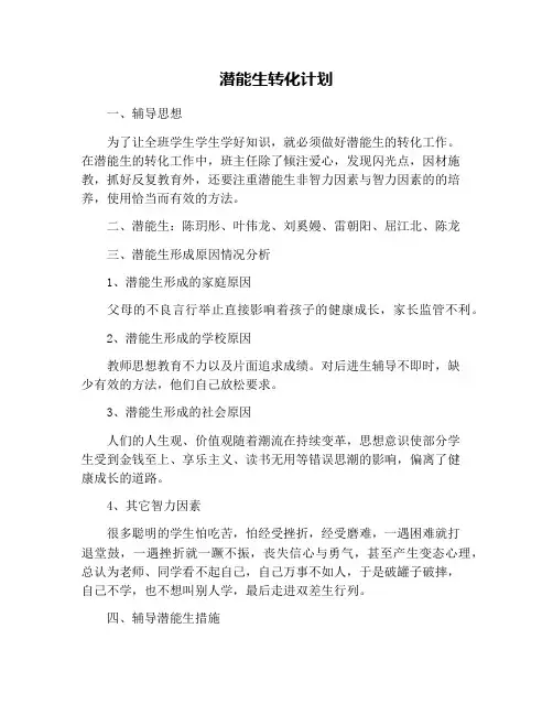 潜能生转化计划(1)