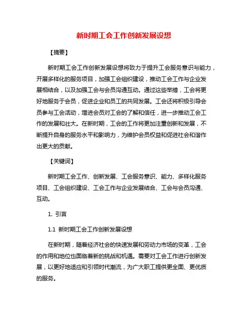 新时期工会工作创新发展设想