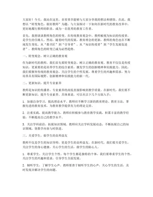 转变角色做好教师演讲稿