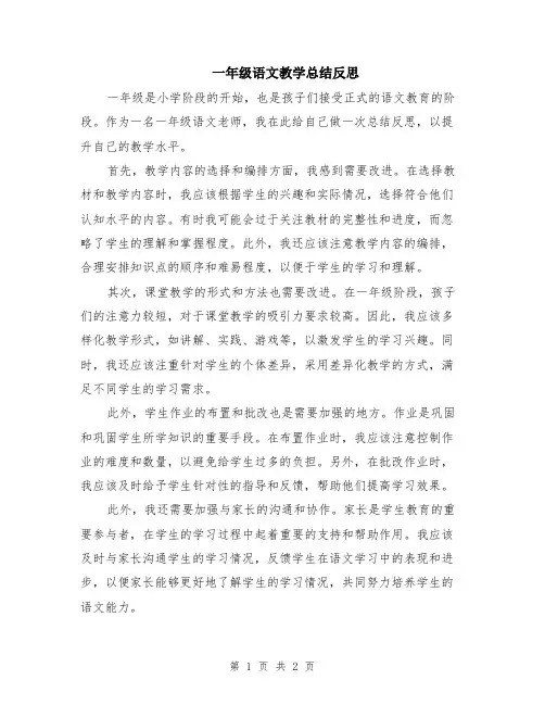 一年级语文教学总结反思