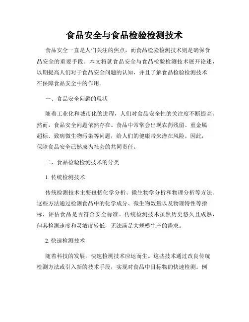 食品安全与食品检验检测技术