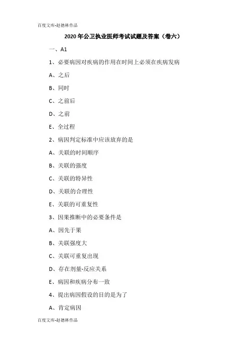 2020年公卫执业医师考试试题及答案(卷六)