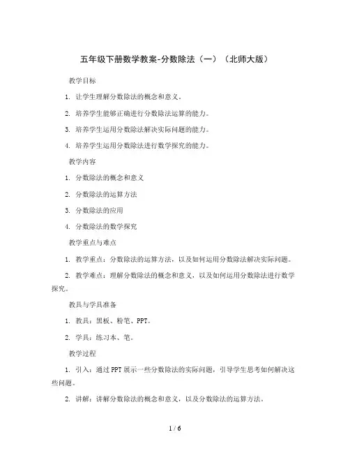 五年级下册数学教案-分数除法(一)(北师大版)