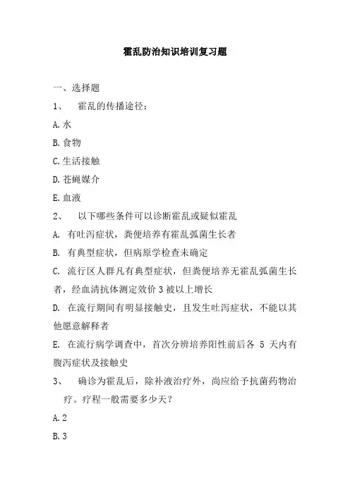 霍乱防治知识培训复习题