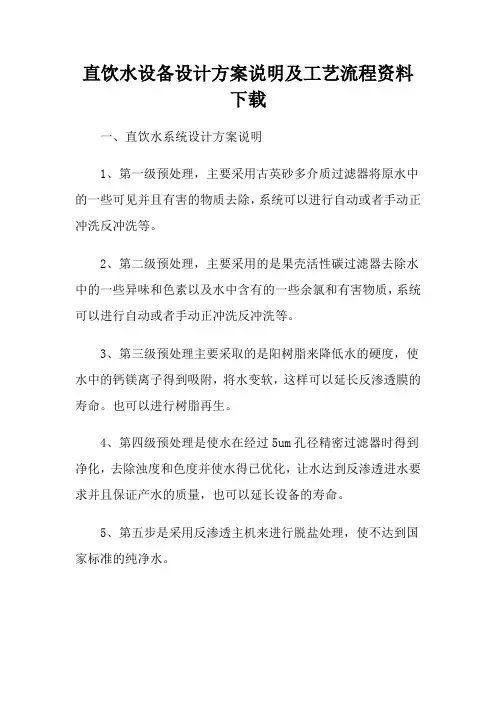 直饮水设备设计方案说明及工艺流程资料下载