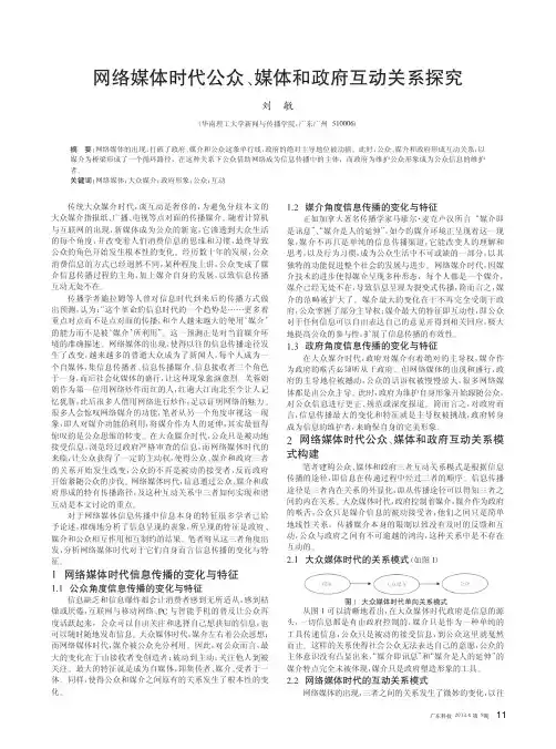 网络媒体时代公众、媒体和政府互动关系探究