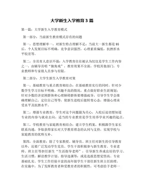 大学新生入学教育3篇